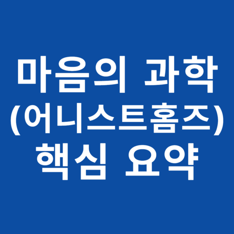 어니스트 홈즈 마음의 과학 요약: 잠재의식으로 현실을 재설계하는 영적 원리