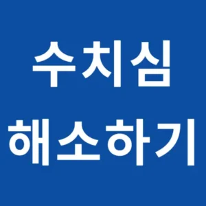 30년 묵은 수치심이 거울 하나로 치유된 기적의 EFT 감정자유기법 사례