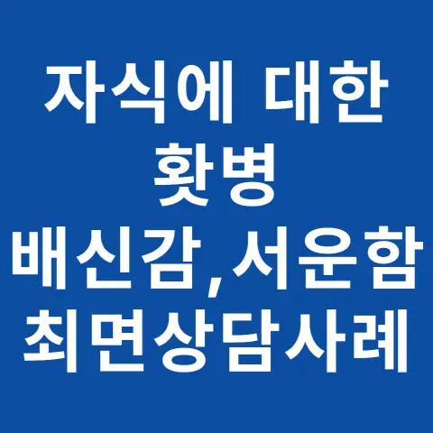 강남 최면심리상담센터 지안 화병 상담 사례