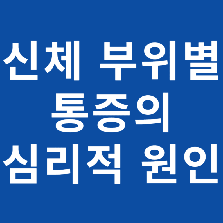 만성 통증의 원인, 무의식이 몸으로 보내는 심리적 신호와 최면상담적 접근