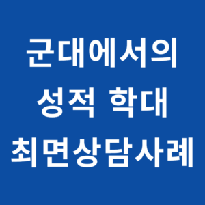 군대 내 성적 학대 트라우마와 수치심: 40대 남성이 최면상담으로 자존감을 회복한 기록