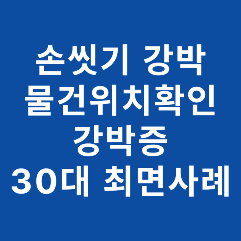 강박증 상담 사례: 30대 직장인의 손씻기 청결 정렬 강박과 무의식의 뿌리 해소 과정