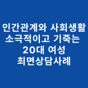 타인의 시선이 두렵고 '도태될 것 같다'는 강박적인 불안에 시달리고 계신가요? 4살 때 멈춰버린 무의식의 상처를 최면상담과 EFT로 정화하며 진정한 내면의 평온을 되찾은 지윤님의 12회기 상담 사례를 공유합니다.