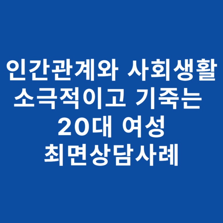 사회적 불안과 생존 공포의 뿌리, 최면상담으로 치유한 4살의 기억