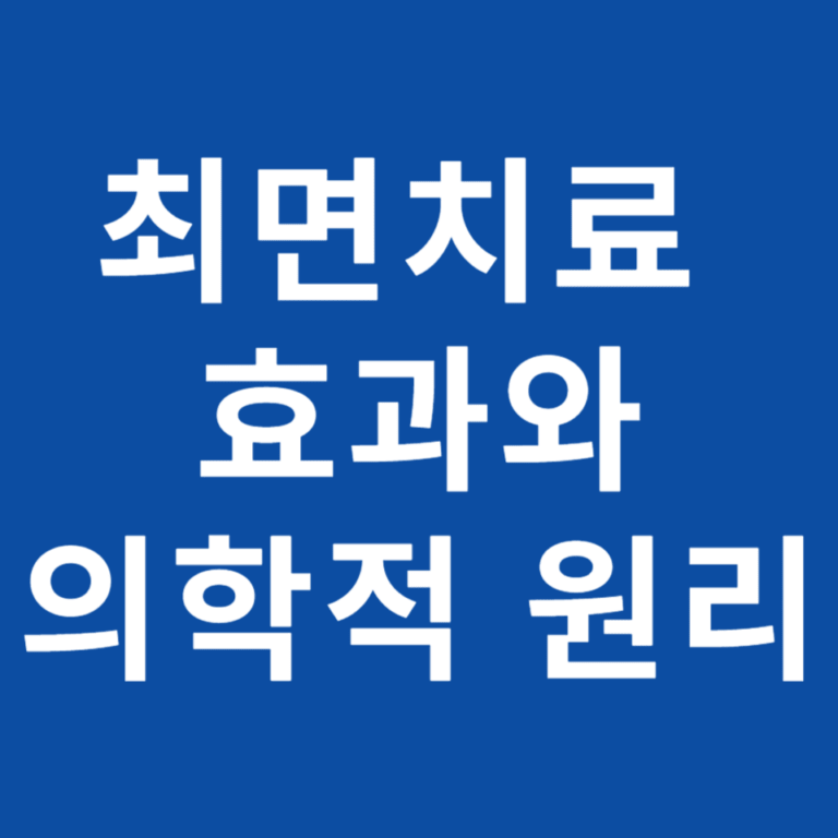 현대 의학이 밝힌 최면치료 효과: 무의식의 과학적 원리와 심리 치유의 상관관계