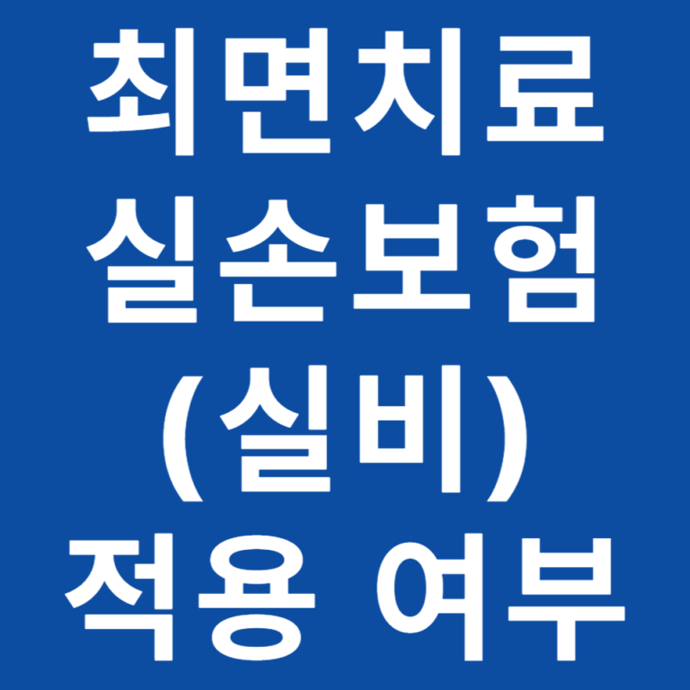 최면치료 실손보험(실비) 적용 가능할까? 의료법 기준과 상담센터의 차이점 완벽 정리
