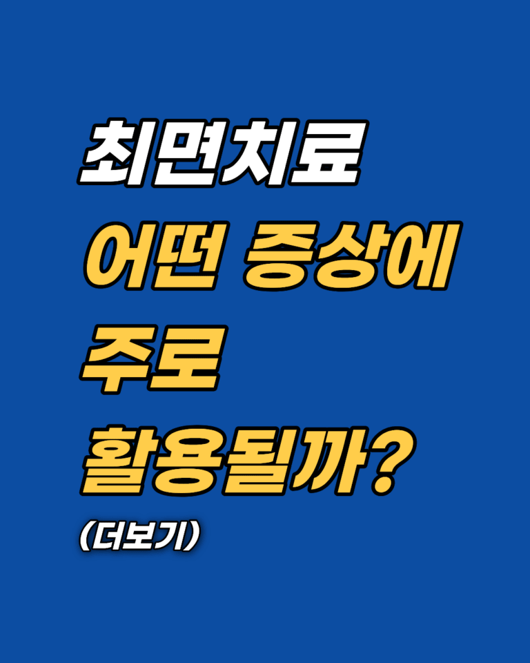 최면치료 대학병원과 상담센터 차이점: 나에게 맞는 무의식 케어 선택 가이드