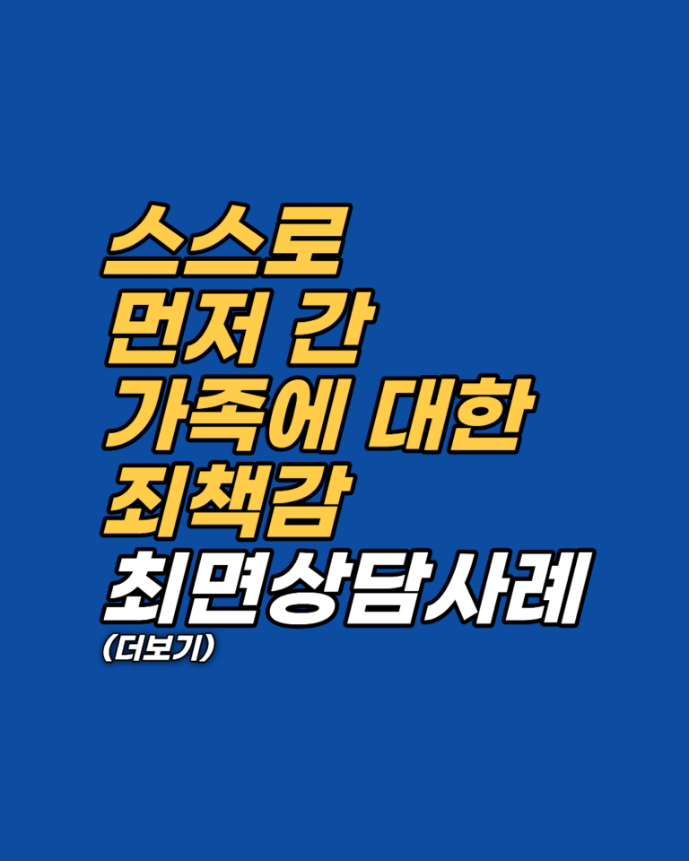 20년 된 가족 사별 죄책감과 PTSD, 무의식의 상처를 마주하는 최면상담의 힘