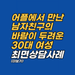 타지 생활의 외로움과 연애 불안으로 고통받던 내담자가 최면상담을 통해 자신의 유기공포가 태아기 트라우마에 기인했음을 깨닫고, 내면의 평온을 되찾은 심층 상담 사례를 공유합니다.