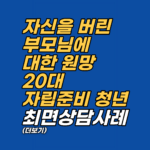 자립준비청년이 겪는 유기 공포와 무의식적 복수심이 삶에 미치는 영향을 심층 분석합니다. 자신을 망가뜨려 가해자에게 복수하려는 처절한 무의식적 기제를 최면상담 사례를 통해 확인해 보세요.