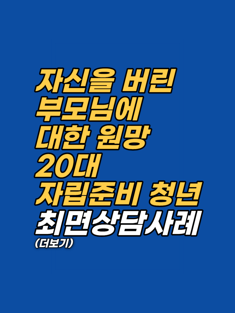 자립준비청년이 겪는 유기 공포와 무의식적 복수심이 삶에 미치는 영향을 심층 분석합니다. 자신을 망가뜨려 가해자에게 복수하려는 처절한 무의식적 기제를 최면상담 사례를 통해 확인해 보세요.