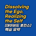 데이비드 호킨스 박사의 정수인 '에고의 해체'를 통해 진정한 자아를 찾는 여정을 안내합니다. 의식 지도의 층위별 분석과 실전 내맡김 기법을 통해 마음의 평화를 얻는 법을 확인하세요.