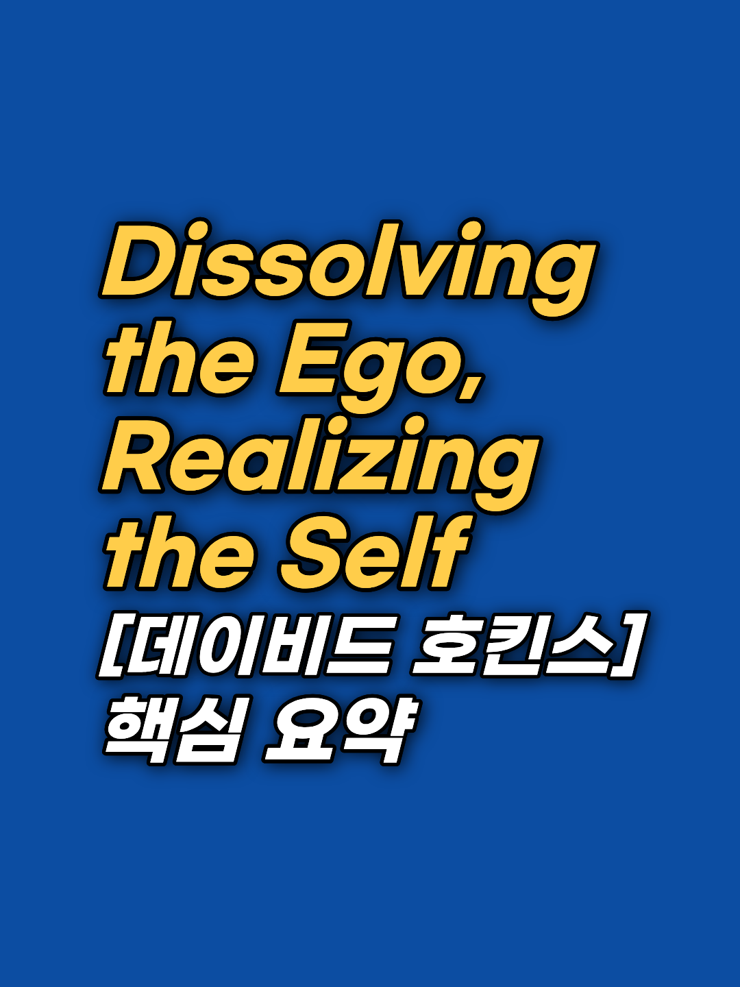 데이비드 호킨스 박사의 정수인 '에고의 해체'를 통해 진정한 자아를 찾는 여정을 안내합니다. 의식 지도의 층위별 분석과 실전 내맡김 기법을 통해 마음의 평화를 얻는 법을 확인하세요.