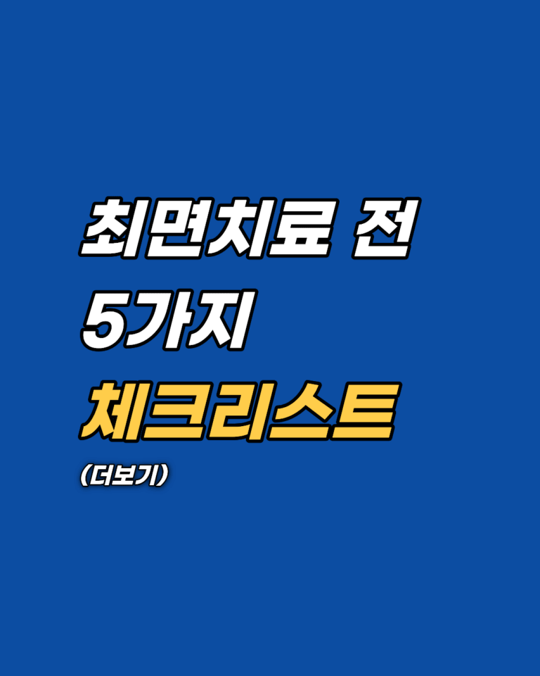 최면치료를 위해 정신과 방문 전 필수 확인, 5가지 체크리스트