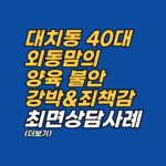 대치동에서 외동아들을 키우며 극심한 교육 강박과 원인 모를 죄책감에 시달리던 40대 어머니가 EFT와 최면상담을 통해 무의식 속 결핍을 마주하고 심리적 평온을 되찾은 과정