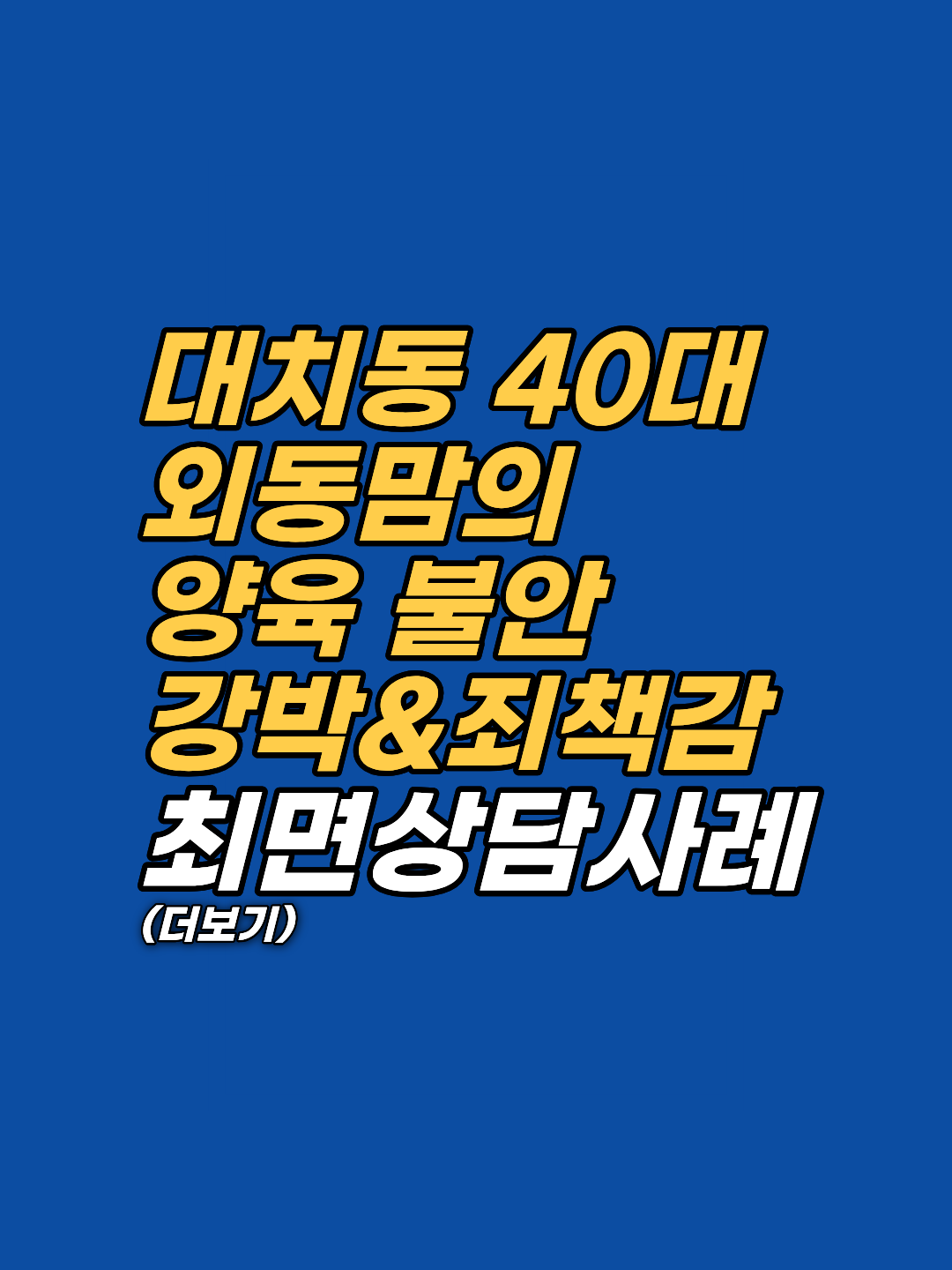 대치동에서 외동아들을 키우며 극심한 교육 강박과 원인 모를 죄책감에 시달리던 40대 어머니가 EFT와 최면상담을 통해 무의식 속 결핍을 마주하고 심리적 평온을 되찾은 과정