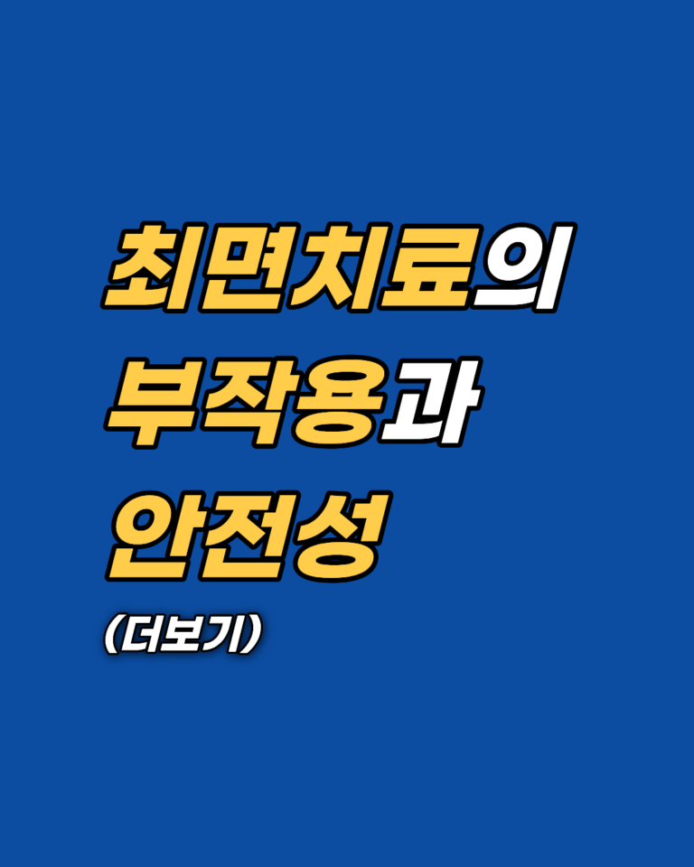 최면치료 부작용과 안전성, 전문가가 밝히는 무의식 상담의 주의사항