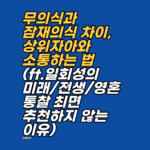 무의식과 잠재의식의 차이 이해하기: 상위자아 및 신성과 소통하는 정화의 메커니즘