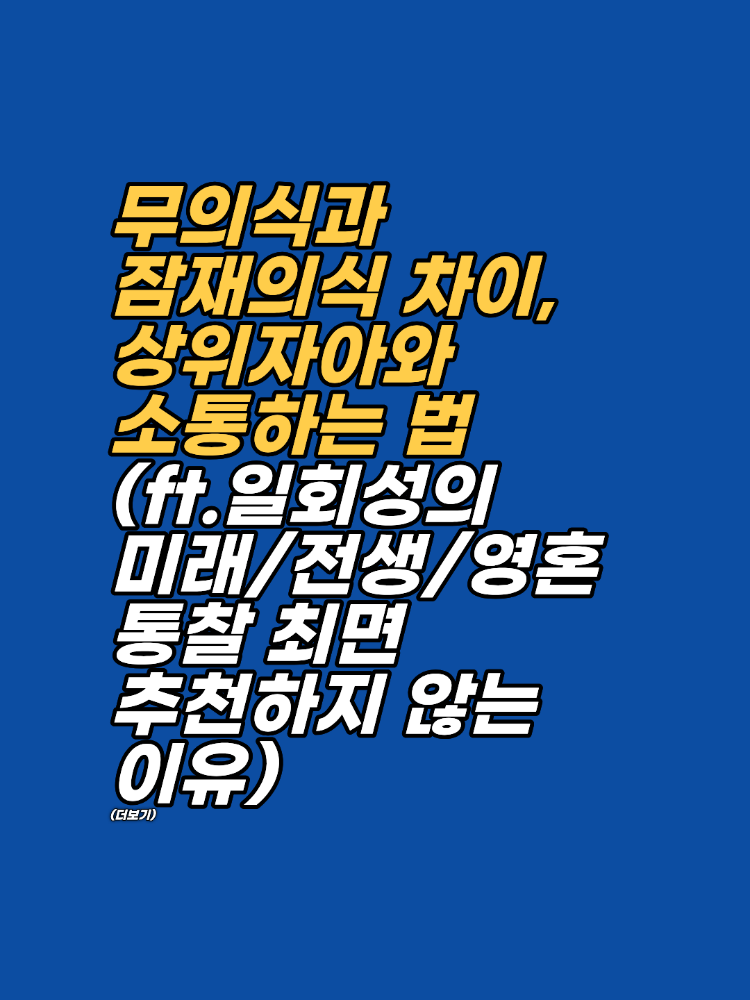 무의식과 잠재의식의 차이 이해하기: 상위자아 및 신성과 소통하는 정화의 메커니즘