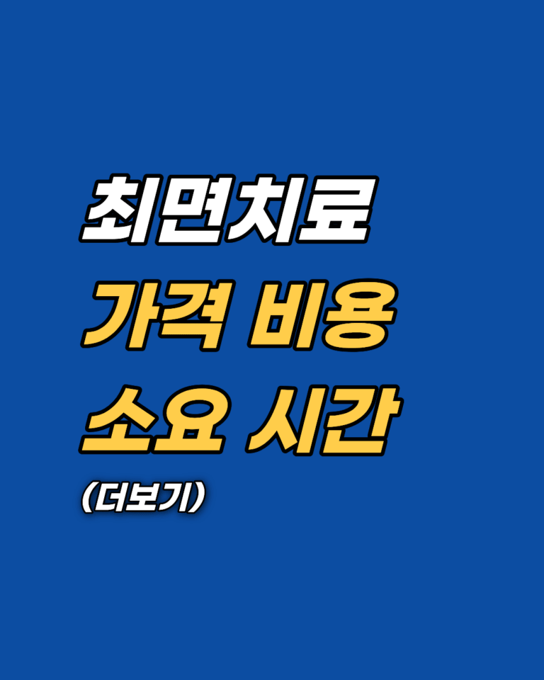 최면치료 가격과 세션 소요 시간 비교: 병원과 상담센터 중 나에게 맞는 선택은?