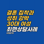 결혼을 인생의 숙제처럼 느끼며 조급함에 시달리는 30대 여성을 위한 심층 분석입니다. 성취 압박의 무의식적 뿌리를 최면 상담과 EFT로 해소하고 진정한 내면의 평온을 되찾는 과정을 상담사의 시선으로 기록했습니다.