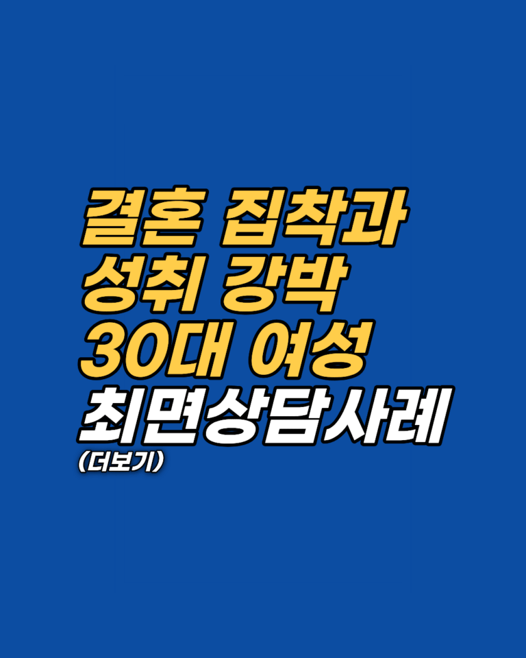 30대 여성 결혼 불안과 성취 압박, 무의식 정화로 해결하는 최면 상담 사례