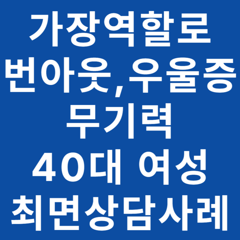 번아웃된 40대 여성 가장의 분노, 최면상담 회복 기록