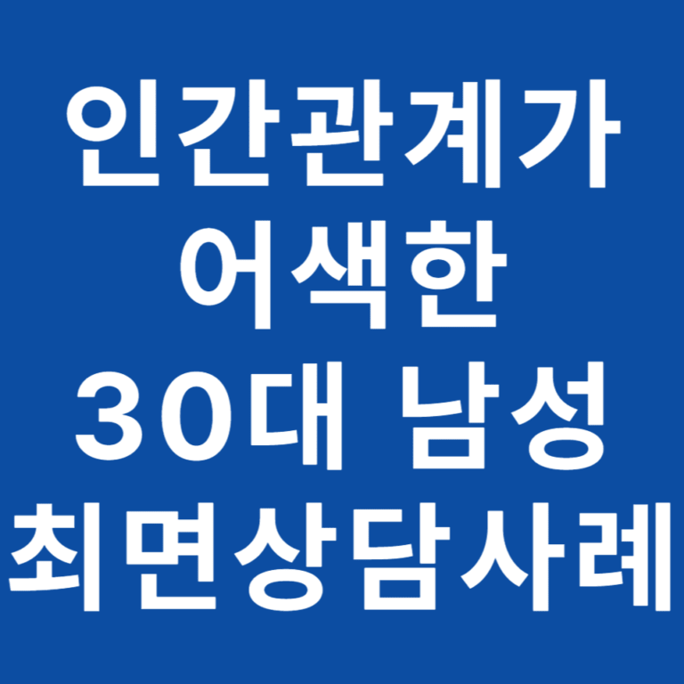 사회불안·대인기피증과 태아기 트라우마: 30대 남성 상담 사례