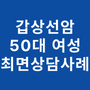 갑상선암 항암 치료 중 겪는 원인 모를 불안과 목의 이물감, 그 이면에 숨겨진 태아기 트라우마를 EFT와 최면상담으로 해결한 사례를 소개합니다. 무의식의 긍정적 의도를 파악하여 진정한 내면의 평화를 되찾는 과정을 확인해 보세요.