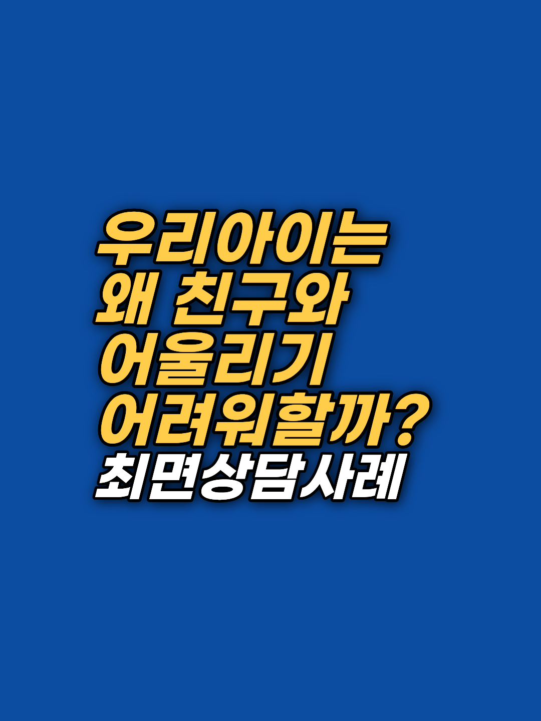 친구들 사이에서 자꾸만 위축되는 아이, 단순히 성격 문제일까요? 출생 직후 인큐베이터 고립 경험이 청소년기 대인공포로 이어지는 과정을 EFT와 최면 상담을 통해 분석하고, 무의식의 상처를 보듬는 상담사의 통찰을 전합니다.