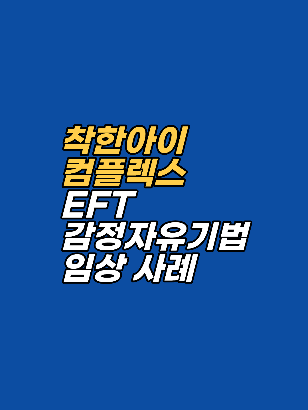 타인의 기대를 충족시키느라 자신의 삶을 포기하고 계신가요? EFT 감정자유기법을 통해 '착한 아이 컴플렉스'를 극복하고, 정서적 독립을 통해 진정한 비즈니스 주도권을 되찾은 에두아르도의 심층 상담 사례를 확인해 보세요.