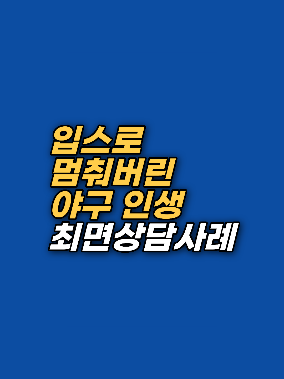 야구 송구 입스로 고통받는 선수를 위한 심층 상담 사례입니다. 의지만으로 해결되지 않는 입스의 근본 원인을 태아기 무의식과 EFT를 통해 해결하고 경기력을 회복하는 과정을 상세히 공개합니다.