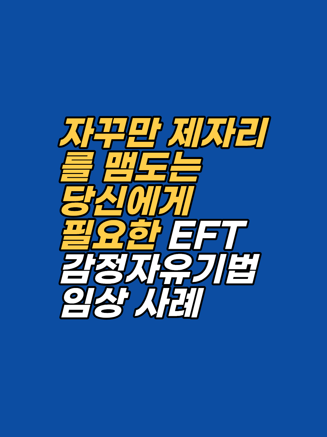 아무리 노력해도 삶이 제자리라면 '무의식의 정체'를 의심해야 합니다. 세계적인 EFT 전문가 주아니타 에커의 통찰과 송준영 상담사의 가이드를 통해, 당신의 에너지를 가로막는 두려움을 해방하고 진정한 변화를 시작하는 'EFT 태핑'의 원리를 확인해 보세요.