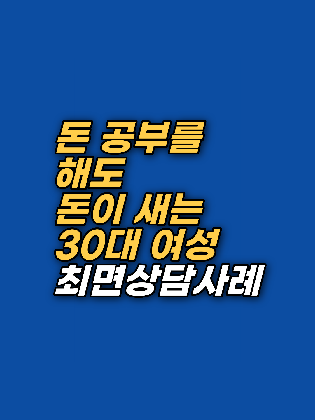 자꾸만 돈이 새어나가거나 경제적 불안을 겪고 계신가요? 강남 지안 최면심리상담센터에서 태아기부터 형성된 결핍의 공포와 죄책감을 최면상담으로 정화하여 풍요로운 삶을 되찾은 실제 사례를 공개합니다.
