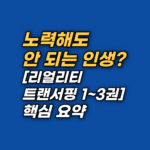 노력해도 변하지 않는 현실로 고통받고 계신가요? 바딤 젤란드의 리얼리티 트랜서핑 핵심 원리와 거울의 법칙을 통해, 최면상담 전문가의 시선으로 내면의 변화가 어떻게 외부 세계를 재구성하는지 심층 분석합니다.
