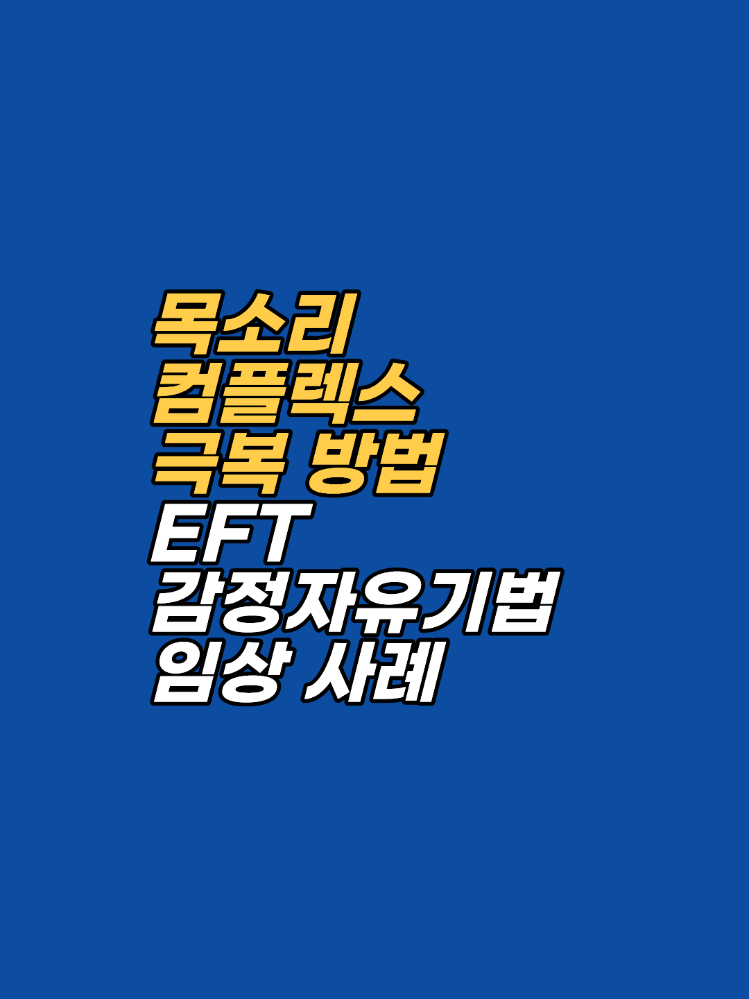 목소리가 떨리거나 고음에서 목이 막히는 이유는 심리적 긴장과 과거의 기억 때문일 수 있습니다. EFT 감정자유기법을 통해 목소리 콤플렉스를 극복하고 당당한 공명을 되찾은 실제 상담 사례를 소개합니다.