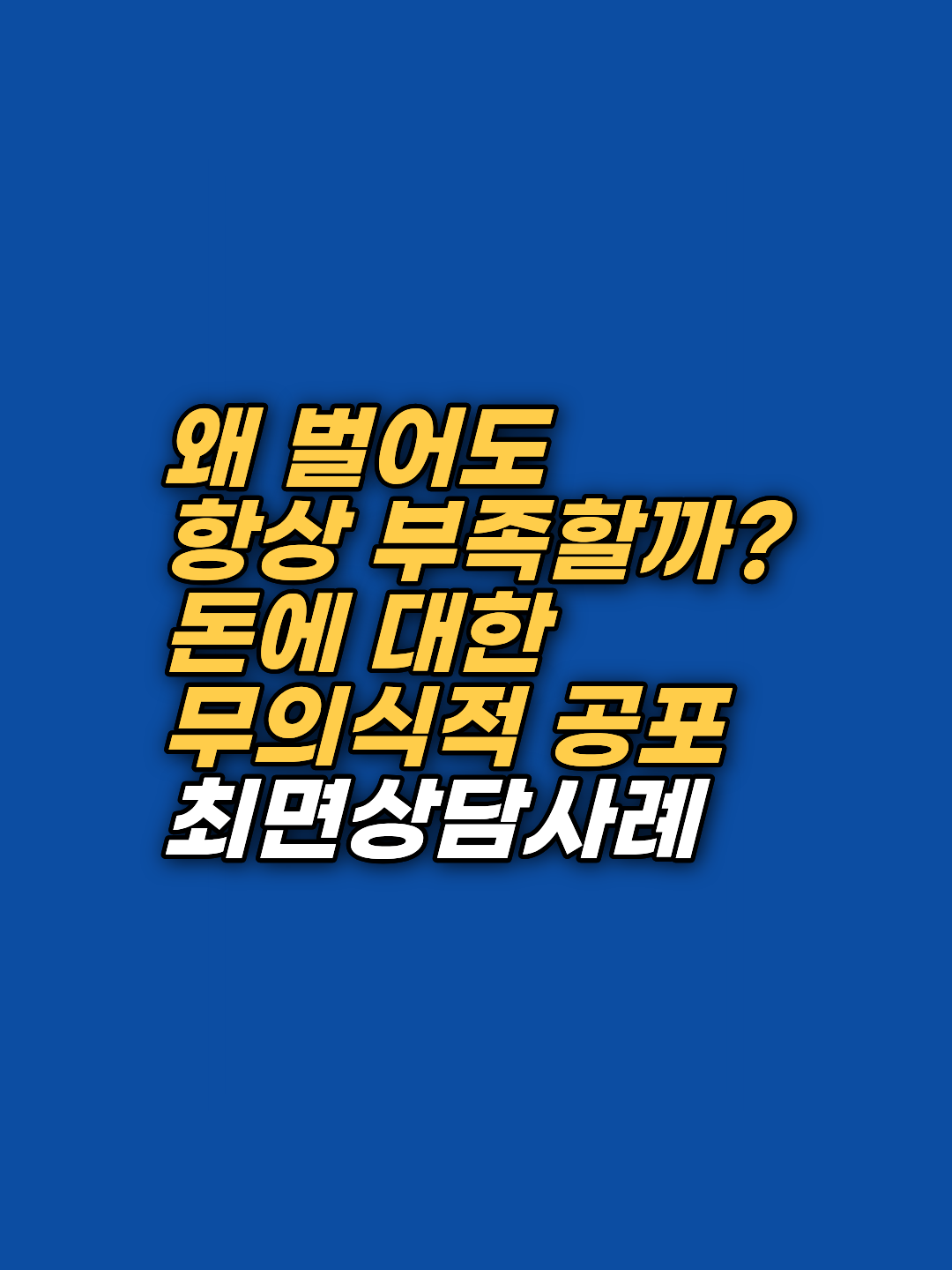 경제적 성공을 가로막는 무의식적 죄책감과 결핍의 관성을 해소한 지훈님(가명)의 상담 사례입니다. 최면적 접근과 EFT를 통해 돈에 대한 심리적 저항을 치유하고 진정한 풍요를 되찾는 과정을 확인해 보세요.