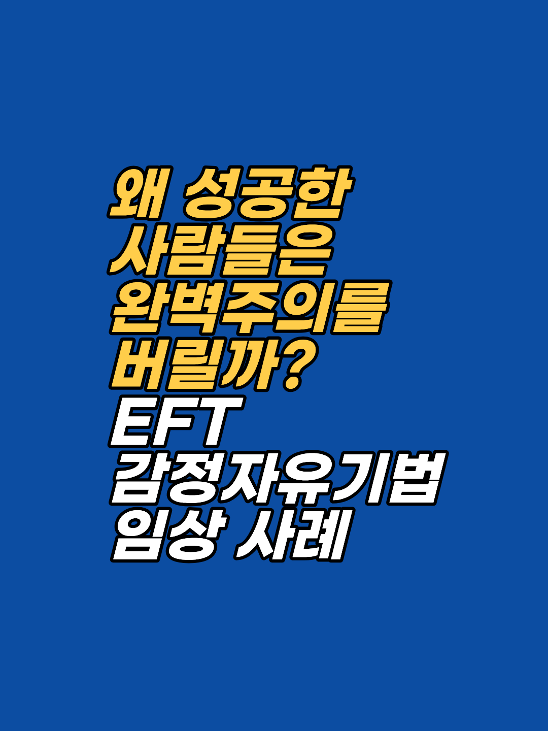 왜 노력할수록 제자리일까 고민인가요? 세계적인 EFT 전문가 스티브 웰즈의 기법을 바탕으로, 완벽주의를 극복하고 내면의 갈등을 해소하여 최상의 성과를 만드는 실전 타점 가이드를 공개합니다.
