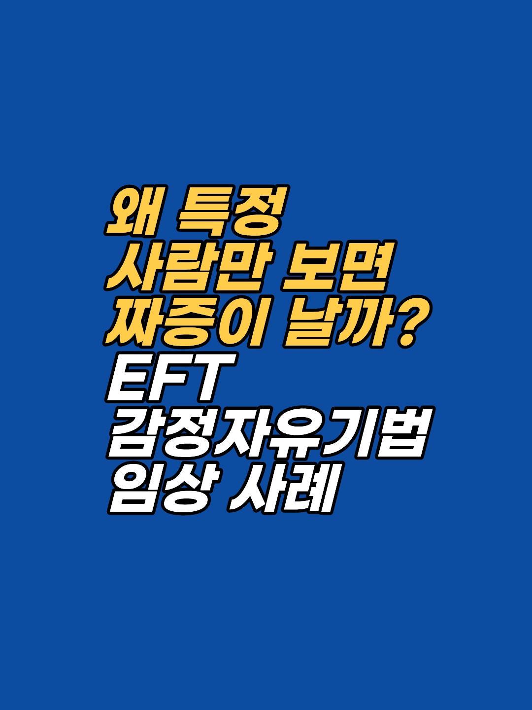 직장 상사나 동료와의 갈등으로 괴로우신가요? 이유 없는 분노와 거부감의 뿌리는 과거의 해결되지 않은 상처일 수 있습니다. 45년 전 군대 트라우마를 EFT(감정자유기법)로 치유하여 인간관계의 자유를 되찾은 그레이스의 상담 사례를 통해 심리적 해법을 제시합니다.