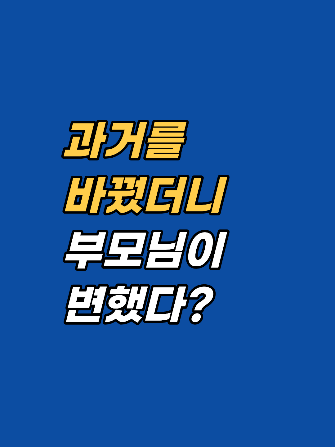 최면 상담 후 나를 괴롭히던 부모님의 태도가 갑자기 달라지는 이유는 무엇일까요? 양자역학의 '지연된 선택 실험'과 '역인과율'을 통해 무의식 재각인이 어떻게 현실의 인간관계를 재구성하는지 강남 지안 최면심리상담센터 송준영 원장이 과학적으로 분석합니다.