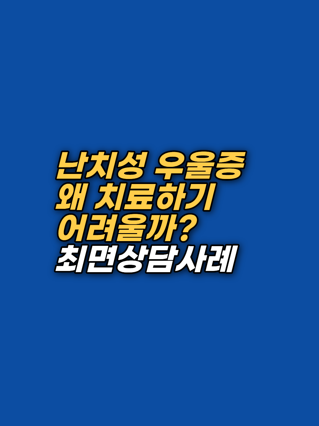 20년 넘게 지속된 난치성 우울증의 원인을 무의식 깊은 곳에서 발견하고, 최면적 접근과 EFT(감정자유기법)를 통해 삶의 생명력을 회복한 실제 상담 사례를 소개합니다.