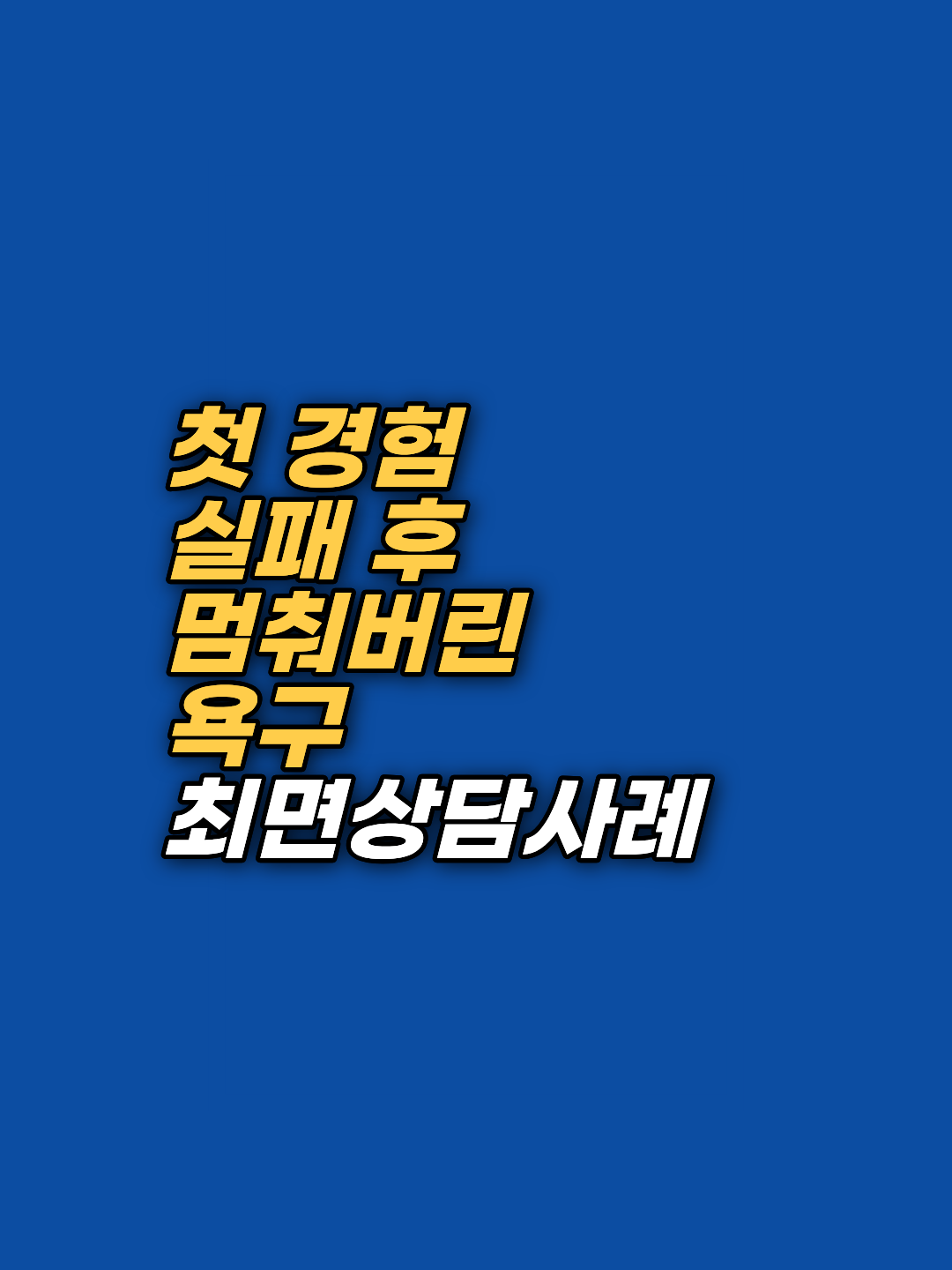 신체적 이상이 없음에도 발생하는 성욕부진과 발기부전은 무의식이 보내는 보호 신호일 수 있습니다. 군 트라우마와 수치심을 극복하고 본연의 생명력을 회복한 민수 님의 최면상담 및 EFT 과정을 상세히 소개합니다.