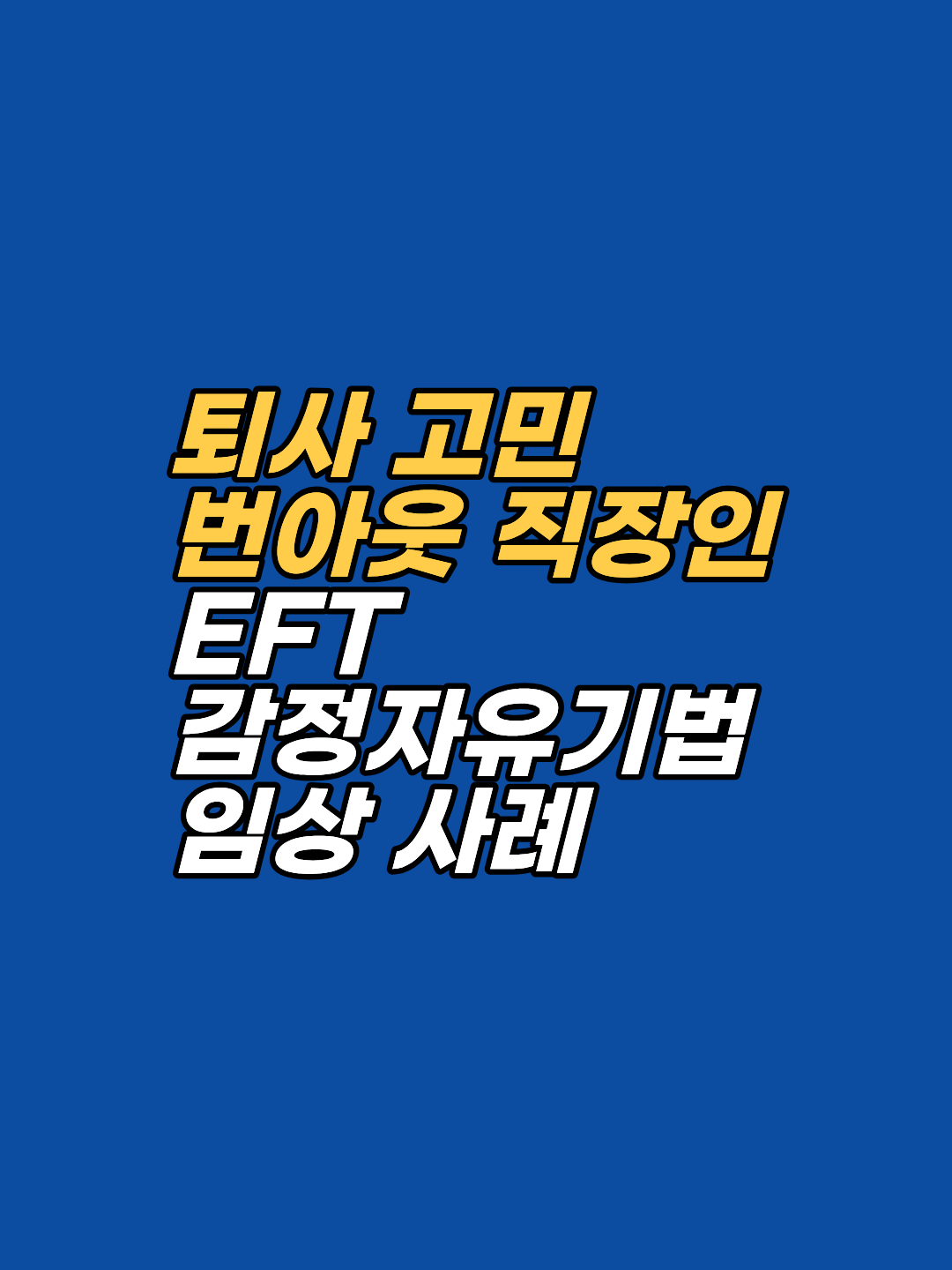 매일 아침 출근이 고통스러운 직장인들을 위해 EFT 감정자유기법이 제안하는 심리적 해결책을 소개합니다. 권위자에 대한 두려움과 거절의 공포를 해소하고 진정으로 원하는 삶을 설계하는 과정을 상담사의 시선에서 전문적으로 담았습니다.