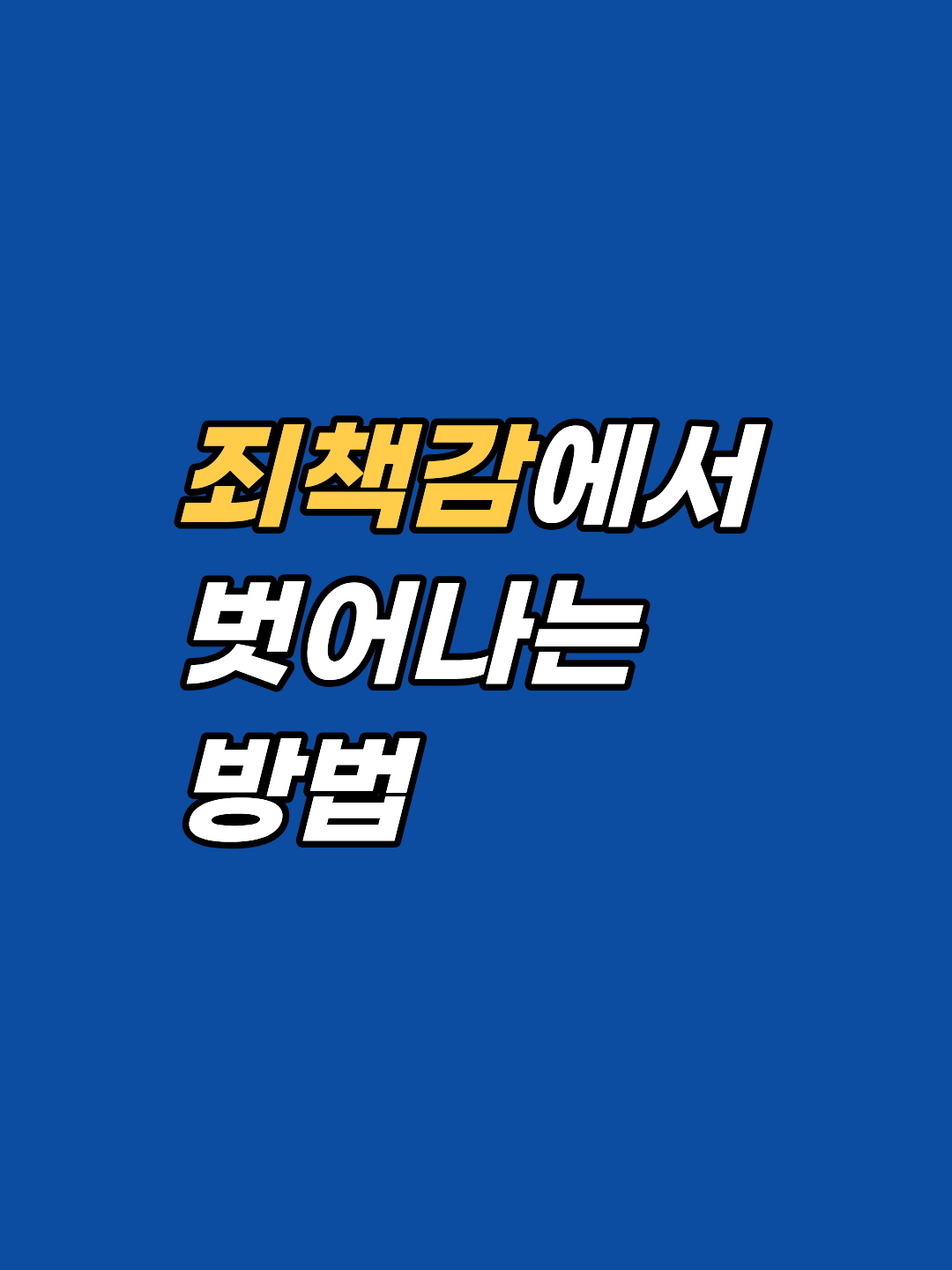 과거의 과오로 인한 죄책감은 단순한 양심의 가책이 아닌, 변화를 가로막는 무의식의 방어기제일 수 있습니다. EFT 감정자유기법과 내면 대화를 통해 죄책감의 본질을 꿰뚫고, 진정한 책임과 평온을 찾는 전문적인 상담 프로세스를 확인해 보세요. (최면상담 전문 송준영 상담사)