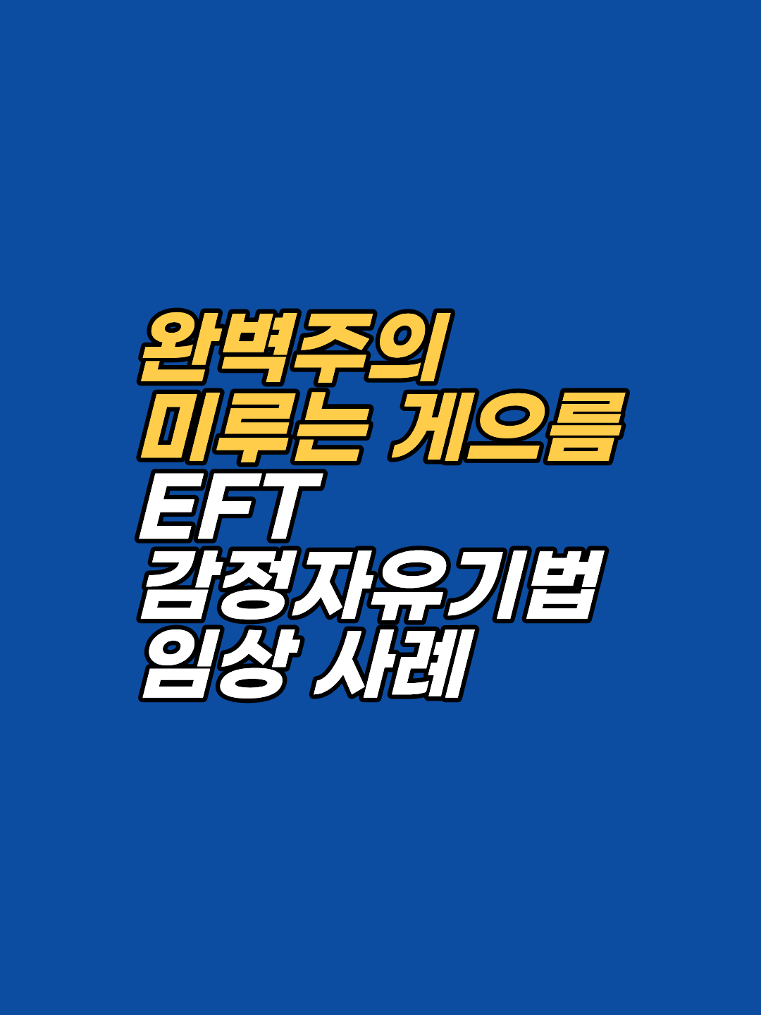 자꾸만 할 일을 미루며 자책하고 계신가요? 미루기 습관은 게으름이 아닌 무의식 속 '5가지 가짜 신념'에서 비롯됩니다. 강남 지안 최면심리상담센터에서 EFT를 통해 미루는 습관의 근본 원인을 해결하고 실행력을 회복하는 방법을 확인해 보세요.