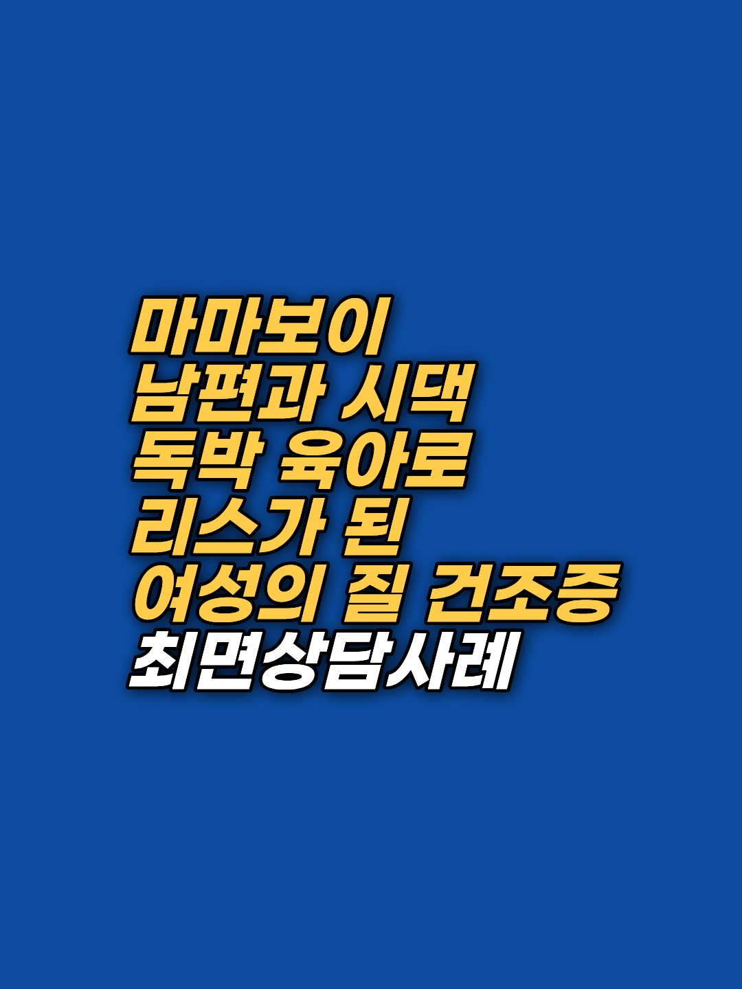약으로도 해결되지 않는 질건조증과 섹스리스의 이면에는 배우자에 대한 원망과 정서적 단절이 숨어 있습니다. 지안 최면심리상담센터의 최면적 접근과 EFT를 통해 신체적 고통을 치유하고 부부 관계를 회복한 지혜님의 상담 기록을 확인해보세요.