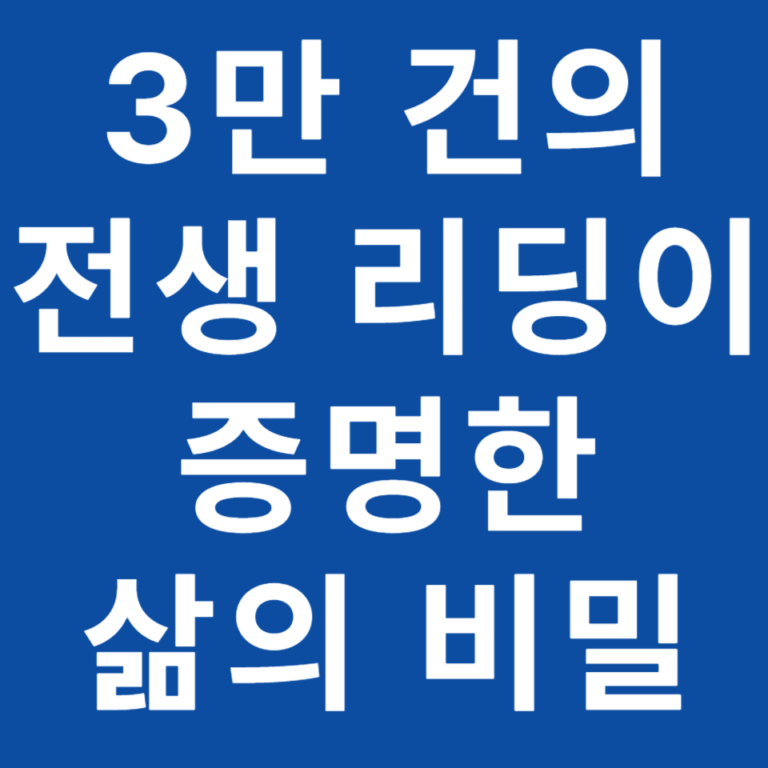 “내 운명을 바꾸는 법” 박진여 선생님의 전생 리딩으로 배우는 업보 소멸과 영적 정화 실천법