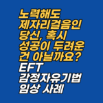 열심히 노력해도 성과가 제자리라면 무의식이 성공을 거부하고 있을지 모릅니다. 송준영 상담사가 제안하는 EFT 기법으로 내면의 갈등을 해소하고 '100% YES'의 상태를 만드는 법을 확인하세요.