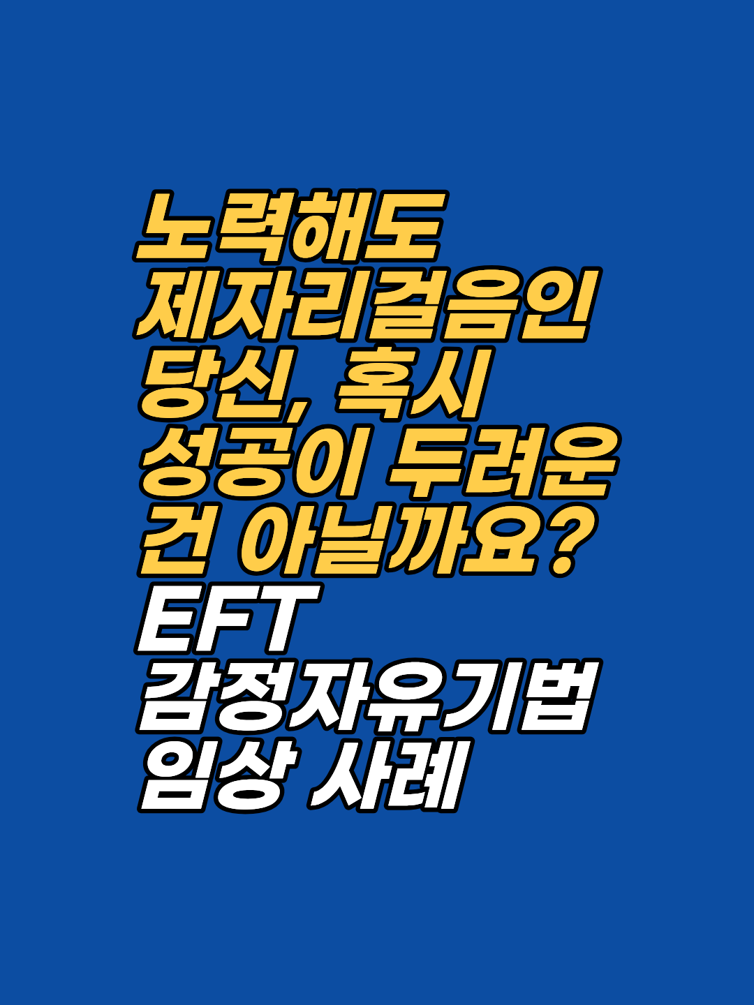열심히 노력해도 성과가 제자리라면 무의식이 성공을 거부하고 있을지 모릅니다. 송준영 상담사가 제안하는 EFT 기법으로 내면의 갈등을 해소하고 '100% YES'의 상태를 만드는 법을 확인하세요.
