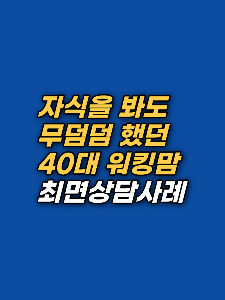 정서적 무감각, 성격이 아니었다 — 40대 워킹맘 상담 사례 썸네일